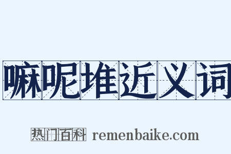 嘛呢堆近义词是什么意思的图片